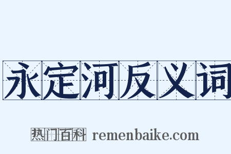 永定河反义词是什么意思的图片